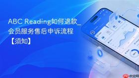ABC Reading如何退款_会员服务售后申诉流程【须知】