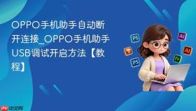 OPPO手机助手自动断开连接_OPPO手机助手USB调试开启方法【教程】