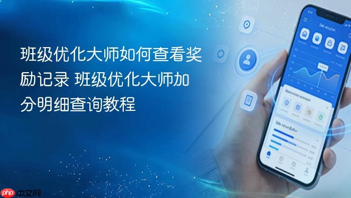 班级优化大师如何查看奖励记录 班级优化大师加分明细查询教程