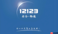 交管12123账号怎么注销_交管12123注销账号流程