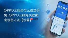 OPPO云服务怎么绑定手机_OPPO云服务关联绑定设备方法【设置】