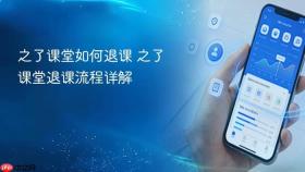 之了课堂如何退课 之了课堂退课流程详解