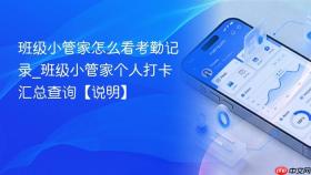 班级小管家怎么看考勤记录_班级小管家个人打卡汇总查询【说明】
