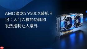 amd锐龙5 9500x装机日记:入门六核的功耗和发热控制让人意外