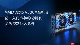 AMD锐龙5 9500X装机日记：入门六核的功耗和发热控制让人意外
