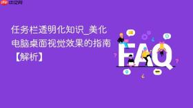 任务栏透明化知识_美化电脑桌面视觉效果的指南【解析】