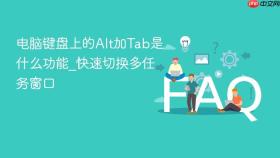 电脑键盘上的alt加tab是什么功能_快速切换多任务窗口