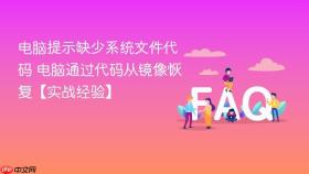 电脑提示缺少系统文件代码 电脑通过代码从镜像恢复【实战经验】