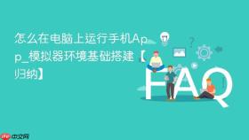 怎么在电脑上运行手机app_模拟器环境基础搭建【归纳】