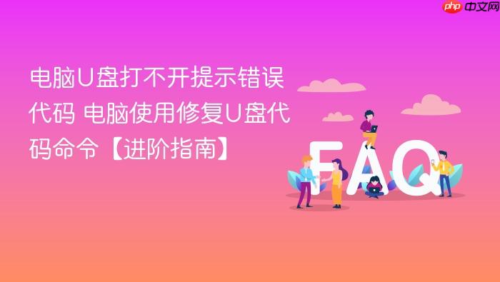 电脑u盘打不开提示错误代码 电脑使用修复u盘代码命令【进阶指南】
