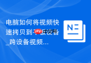 电脑如何将视频快速拷贝到平板设备_跨设备视频传输教程【全攻略】