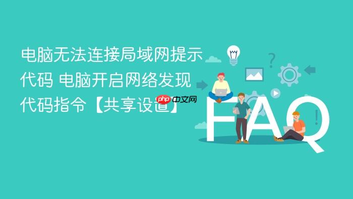 电脑无法连接局域网提示代码 电脑开启网络发现代码指令【共享设置】