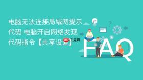 电脑无法连接局域网提示代码 电脑开启网络发现代码指令【共享设置】