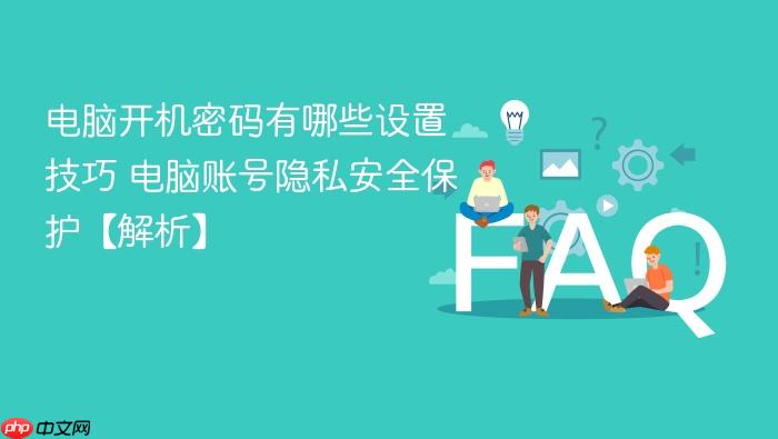 电脑开机密码有哪些设置技巧 电脑账号隐私安全保护【解析】