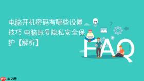 电脑开机密码有哪些设置技巧 电脑账号隐私安全保护【解析】