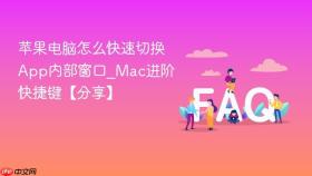 苹果电脑怎么快速切换App内部窗口_Mac进阶快捷键【分享】