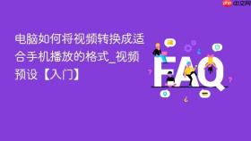 电脑如何将视频转换成适合手机播放的格式_视频预设【入门】