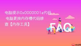 电脑提示0x0000001a代码 电脑更换内存槽代码排查【内存工具】