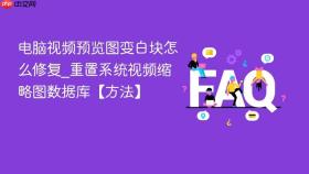 电脑视频预览图变白块怎么修复_重置系统视频缩略图数据库【方法】