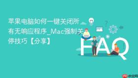 苹果电脑如何一键关闭所有无响应程序_mac强制关停技巧【分享】