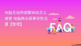 电脑无线网频繁掉线怎么维修 电脑路由器兼容性设置【整理】