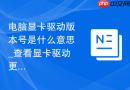 电脑显卡驱动版本号是什么意思_查看显卡驱动更新日期