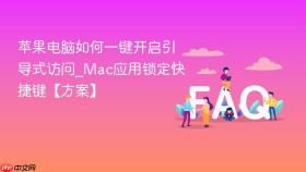 苹果电脑如何一键开启引导式访问_Mac应用锁定快捷键【方案】