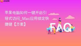 苹果电脑如何一键开启引导式访问_mac应用锁定快捷键【方案】