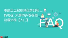 电脑怎么把视频投屏到智能电视_大屏同步看视频设置流程【入门】