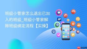 班级小管家怎么退出已加入的班级_班级小管家解除班级绑定流程【实操】