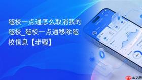 驾校一点通怎么取消我的驾校_驾校一点通移除驾校信息【步骤】