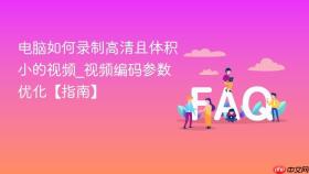 电脑如何录制高清且体积小的视频_视频编码参数优化【指南】