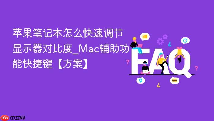 苹果笔记本怎么快速调节显示器对比度_mac辅助功能快捷键【方案】