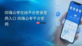 四海公考在线平台登录官网入口 四海公考平台官网