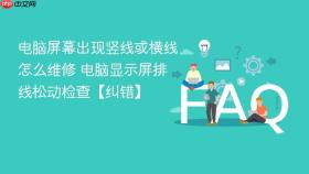 电脑屏幕出现竖线或横线怎么维修 电脑显示屏排线松动检查【纠错】