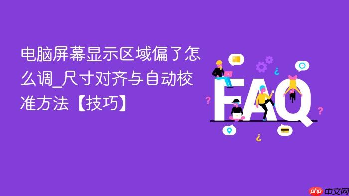 电脑屏幕显示区域偏了怎么调_尺寸对齐与自动校准方法【技巧】