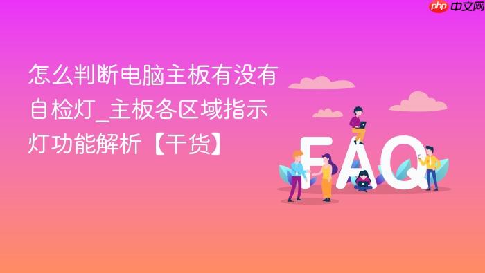 怎么判断电脑主板有没有自检灯_主板各区域指示灯功能解析【干货】