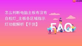 怎么判断电脑主板有没有自检灯_主板各区域指示灯功能解析【干货】
