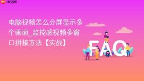 电脑视频怎么分屏显示多个画面_监控感视频多窗口拼接方法【实战】