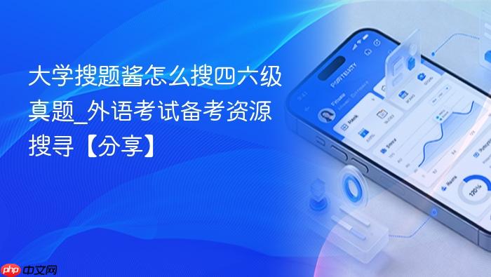 大学搜题酱怎么搜四六级真题_外语考试备考资源搜寻【分享】
