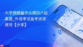 大学搜题酱怎么搜四六级真题_外语考试备考资源搜寻【分享】