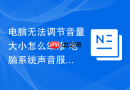 电脑无法调节音量大小怎么维修 电脑系统声音服务重启【点拨】