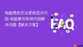 电脑壁纸无法更换显示代码 电脑激活系统代码解决问题【解决方案】