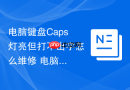 电脑键盘Caps灯亮但打不出字怎么维修 电脑输入法逻辑冲突修复【对策】