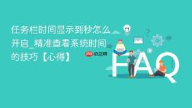 任务栏时间显示到秒怎么开启_精准查看系统时间的技巧【心得】