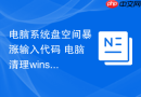 电脑系统盘空间暴涨输入代码 电脑清理winsxs代码目录【磁盘瘦身】