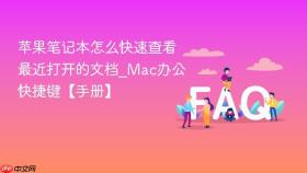 苹果笔记本怎么快速查看最近打开的文档_mac办公快捷键【手册】