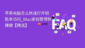 苹果电脑怎么快速打开钥匙串访问_mac密码管理快捷键【精选】