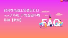 如何在电脑上安装运行linux子系统_开发基础环境搭建【教程】