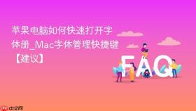 苹果电脑如何快速打开字体册_mac字体管理快捷键【建议】